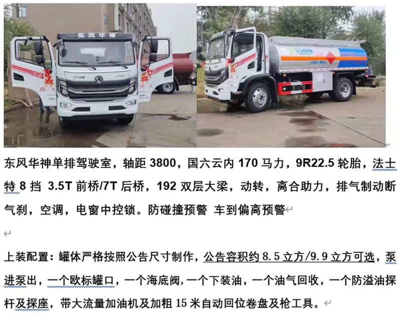 8.2方東風華神T3加油車