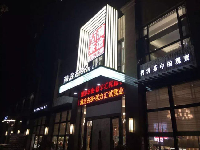 程力茶樓程力匯隆重開(kāi)業(yè)，打造商業(yè)會(huì)談茶樓