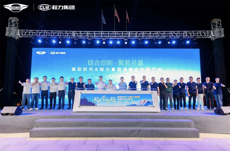 聚勢(shì)共贏 福田時(shí)代&程力集團(tuán)共謀未來合作發(fā)展方向